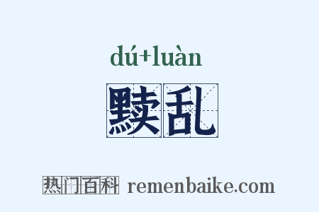 黩乱是什么意思的图片